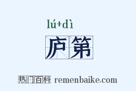 庐第是什么意思的图片